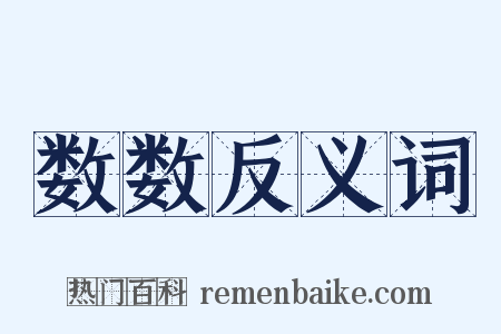 数数反义词是什么意思的图片